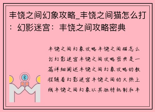 丰饶之间幻象攻略_丰饶之间猫怎么打：幻影迷宫：丰饶之间攻略密典