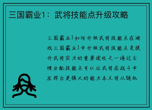 三国霸业1：武将技能点升级攻略