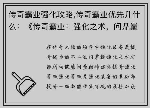 传奇霸业强化攻略,传奇霸业优先升什么:《传奇霸业:强化之术,问鼎巅峰》