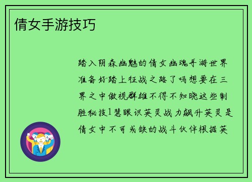 倩女手游技巧