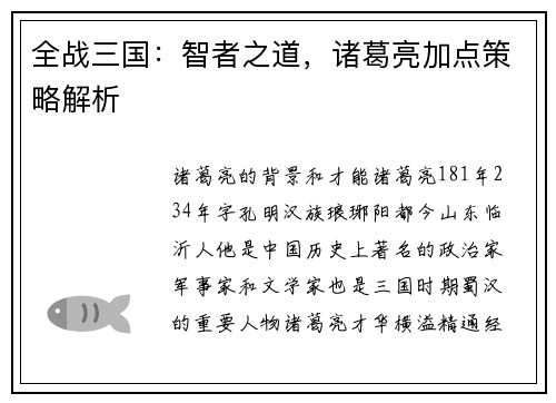 全战三国：智者之道，诸葛亮加点策略解析