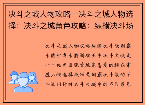 决斗之城人物攻略—决斗之城人物选择：决斗之城角色攻略：纵横决斗场，制霸卡牌世界