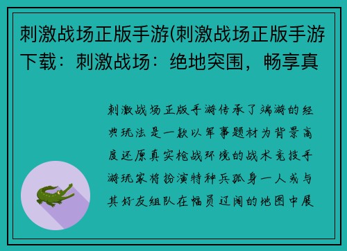 刺激战场正版手游(刺激战场正版手游下载：刺激战场：绝地突围，畅享真实战术竞技)