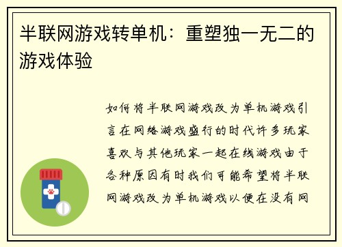 半联网游戏转单机：重塑独一无二的游戏体验