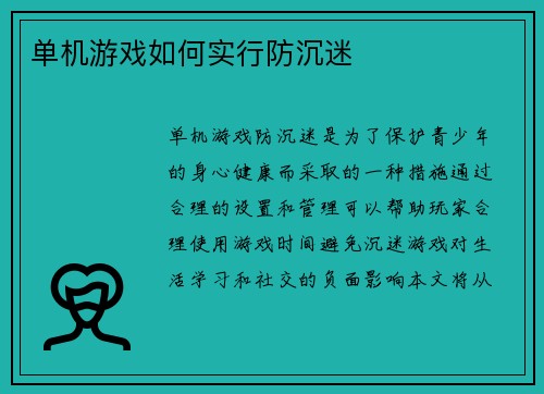 单机游戏如何实行防沉迷
