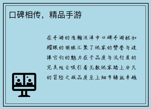 口碑相传，精品手游