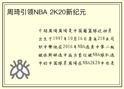 周琦引领NBA 2K20新纪元
