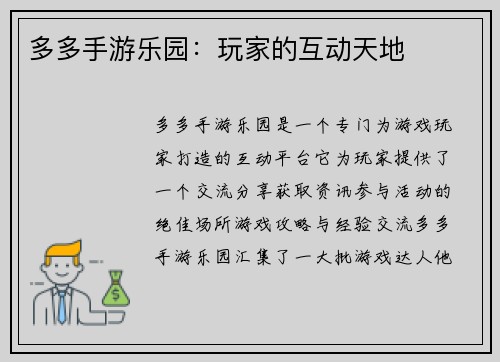 多多手游乐园：玩家的互动天地