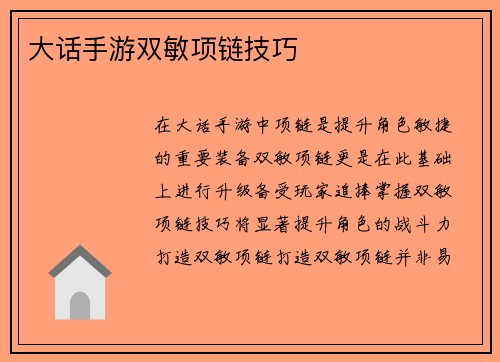 大话手游双敏项链技巧