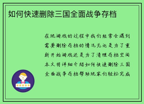 如何快速删除三国全面战争存档