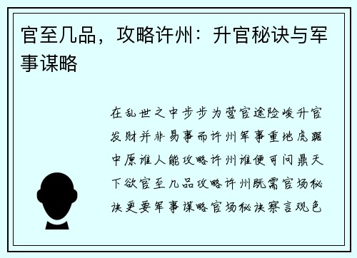 官至几品，攻略许州：升官秘诀与军事谋略
