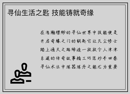 寻仙生活之匙 技能铸就奇缘