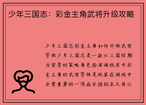 少年三国志：彩金主角武将升级攻略