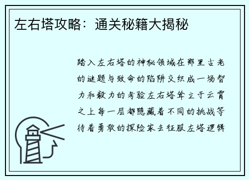 左右塔攻略：通关秘籍大揭秘