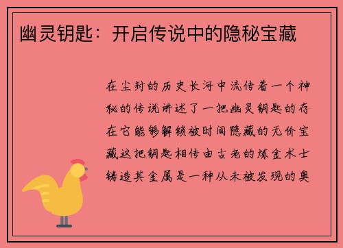 幽灵钥匙：开启传说中的隐秘宝藏