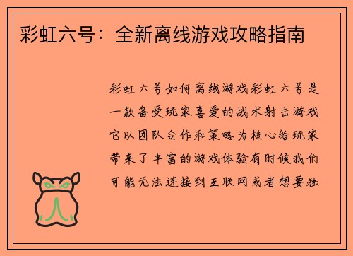 彩虹六号：全新离线游戏攻略指南