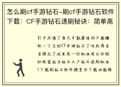 怎么刷cf手游钻石-刷cf手游钻石软件下载：CF手游钻石速刷秘诀：简单高效，轻松致富