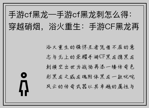 手游cf黑龙—手游cf黑龙刺怎么得：穿越硝烟，浴火重生：手游CF黑龙再临战场