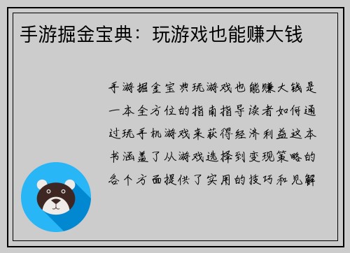 手游掘金宝典：玩游戏也能赚大钱