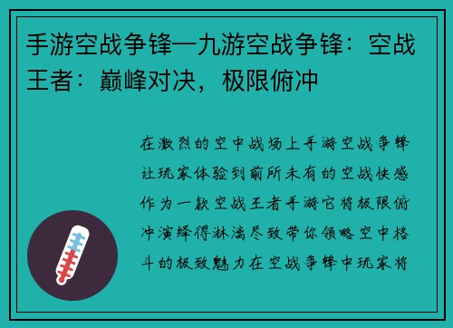 手游空战争锋—九游空战争锋：空战王者：巅峰对决，极限俯冲