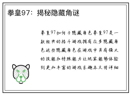 拳皇97：揭秘隐藏角谜