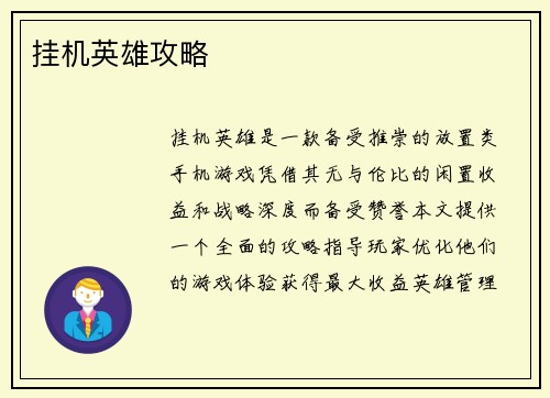 挂机英雄攻略