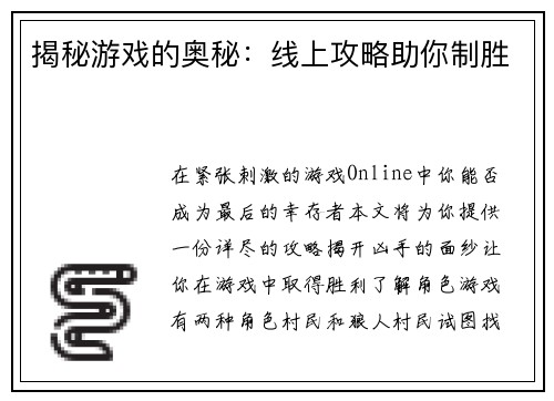 揭秘游戏的奥秘：线上攻略助你制胜