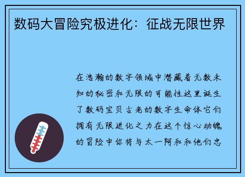 数码大冒险究极进化：征战无限世界