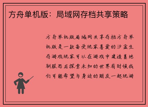 方舟单机版：局域网存档共享策略