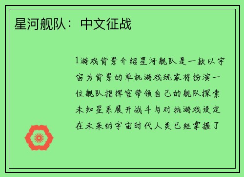 星河舰队：中文征战