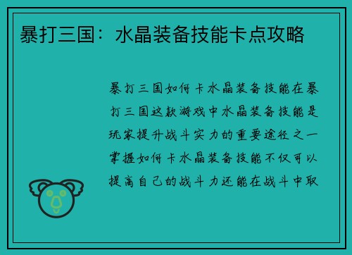 暴打三国：水晶装备技能卡点攻略