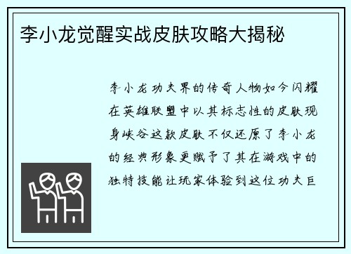 李小龙觉醒实战皮肤攻略大揭秘