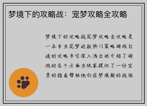 梦境下的攻略战：宠梦攻略全攻略