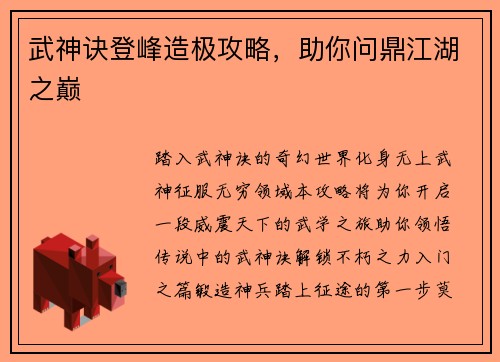 武神诀登峰造极攻略，助你问鼎江湖之巅
