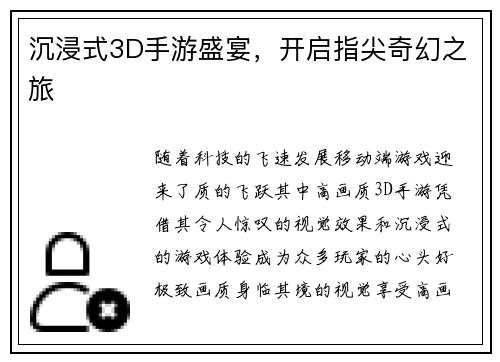沉浸式3D手游盛宴，开启指尖奇幻之旅