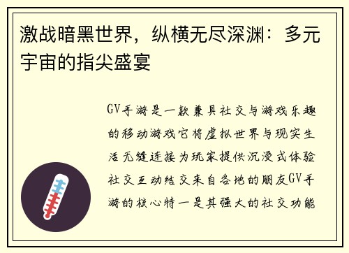 激战暗黑世界，纵横无尽深渊：多元宇宙的指尖盛宴