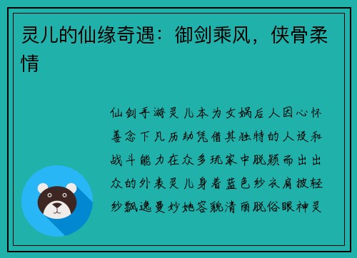 灵儿的仙缘奇遇：御剑乘风，侠骨柔情