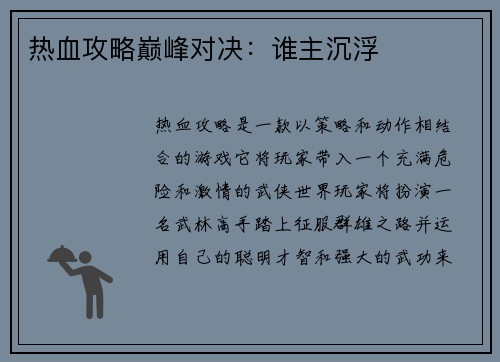 热血攻略巅峰对决：谁主沉浮