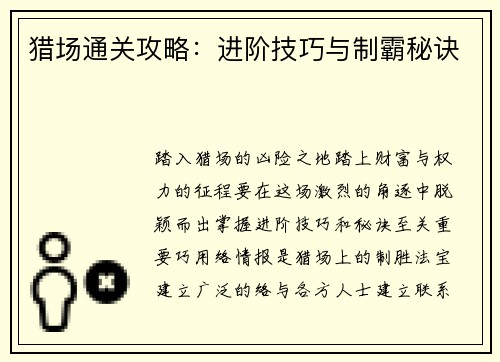 猎场通关攻略：进阶技巧与制霸秘诀