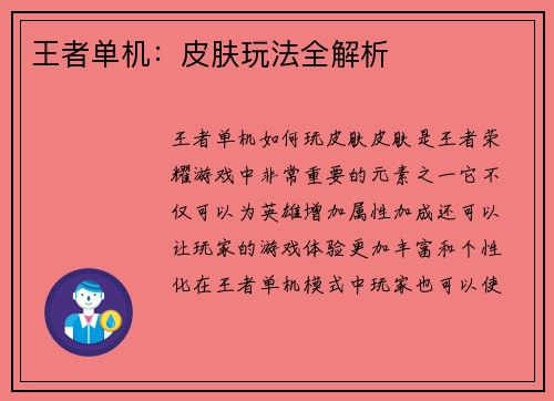 王者单机：皮肤玩法全解析