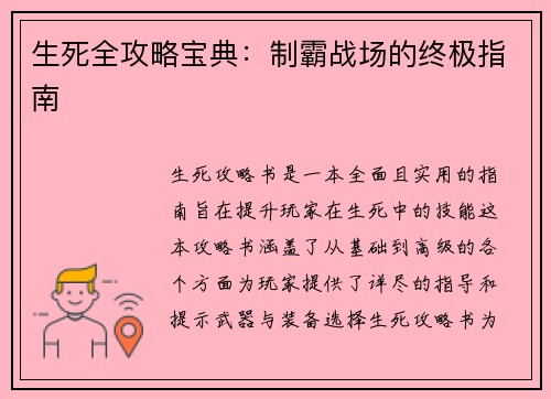 生死全攻略宝典：制霸战场的终极指南