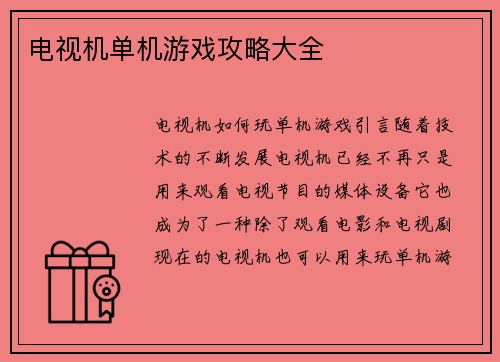 电视机单机游戏攻略大全
