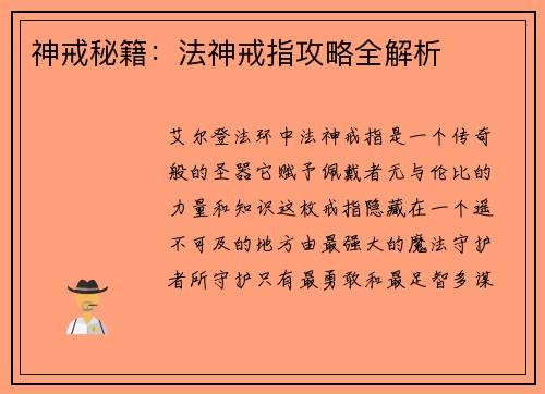 神戒秘籍：法神戒指攻略全解析