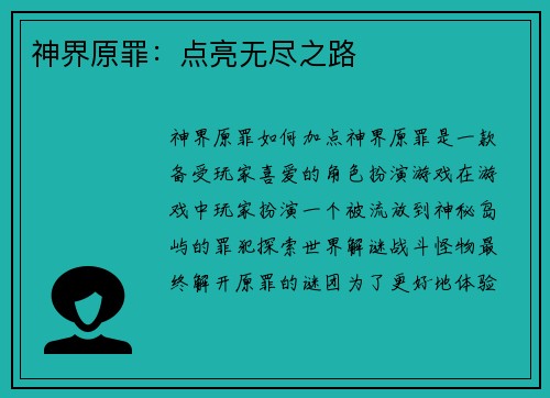 神界原罪：点亮无尽之路