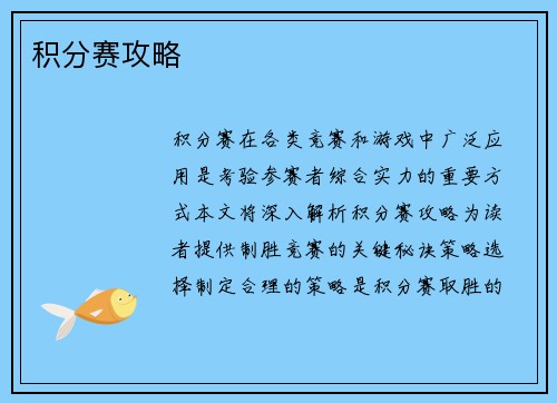 积分赛攻略
