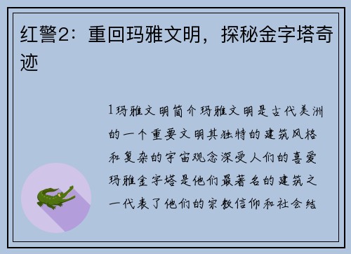 红警2：重回玛雅文明，探秘金字塔奇迹