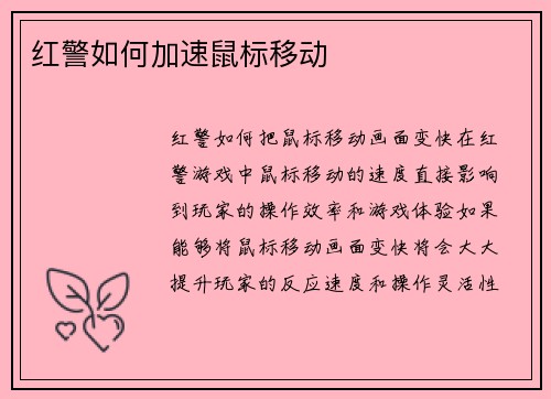 红警如何加速鼠标移动