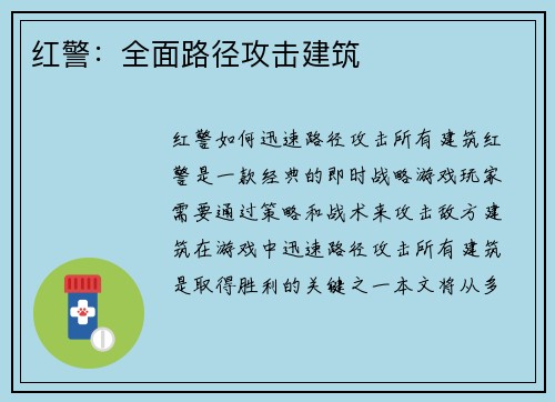 红警：全面路径攻击建筑