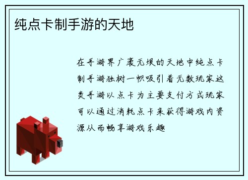 纯点卡制手游的天地