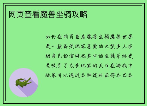 网页查看魔兽坐骑攻略